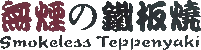 Smokeless Teppenyaki